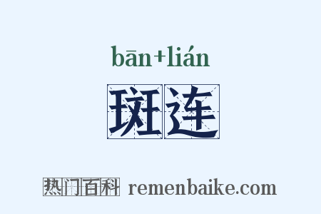 斑连是什么意思的图片